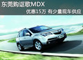 東莞購(gòu)謳歌MDX優(yōu)惠15萬 有少量現(xiàn)車供應(yīng)