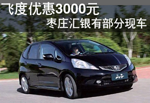 棗莊廣汽本田飛度優(yōu)惠3000元