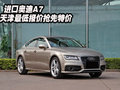 進(jìn)口奧迪A7  天津現(xiàn)車最低報(bào)價(jià)搶先特價(jià)