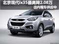 太原北京現代ix35有現車 最高降2.08萬
