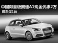 中國限量版奧迪A1現(xiàn)金優(yōu)惠2萬元 僅一臺
