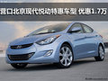 營口北京現代悅動特惠車型 優惠1.7萬元