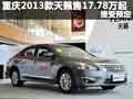 重慶2013款天籟售17.78萬起 接受預定
