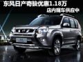 太原東風(fēng)日產(chǎn)奇駿有現(xiàn)車 優(yōu)惠1.18萬元