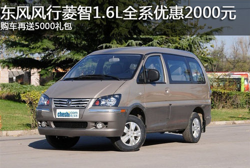 菱智1.6L优惠2000元 购车再送5000礼包