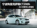 寧波購(gòu)雷克薩斯CT最高降4.5萬(wàn)元有現(xiàn)車(chē)