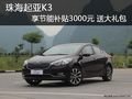 珠海起亞K3享3000元節(jié)能補貼 贈3000元精品禮包