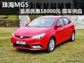 珠海MG5最高現(xiàn)金優(yōu)惠1.8萬元 現(xiàn)車供應(yīng)