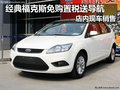 經(jīng)典福克斯免購置稅送導(dǎo)航 店內(nèi)現(xiàn)車銷售