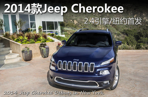 2014款Jeep Cherokee 2.4引擎/纽约首发