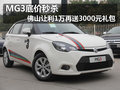 MG3底價秒殺佛山讓利1萬送3000元禮包