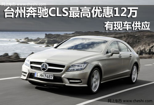 台州奔驰CLS最高直降12万 最低售64.8万