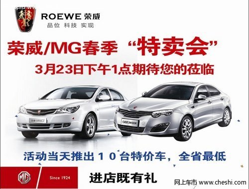 大庆业勤荣威/MG 春季特卖会盛装启幕中