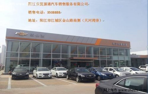 阳江安捷源通重磅雪佛兰全系列最高优惠3.3万