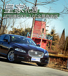 皇家礼遇 试驾捷豹XJL 2.0T全景商务版