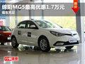 綿陽吉翔MG5最高惠17000元現(xiàn)金現(xiàn)車充足