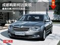成都購斯柯達昊銳 最高優(yōu)惠29000元現(xiàn)金