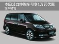 本田艾力紳購(gòu)車(chē)可享1萬(wàn)元優(yōu)惠 現(xiàn)車(chē)銷(xiāo)售