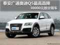 泰安廣通奧迪Q5最高直降3萬元 部分現車