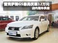 雷克薩斯GS購車最高優(yōu)惠12萬元 有現(xiàn)車