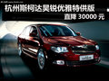 杭州斯柯達(dá)昊銳優(yōu)雅特供版直降30000元