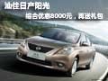 汕佳日產(chǎn)陽光綜合優(yōu)惠8000元，再送禮包