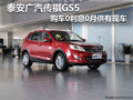 泰安廣汽傳祺GS5 購車0利息0月供有現車
