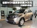 謳歌MDX購(gòu)車最高享優(yōu)惠24萬元 少量現(xiàn)車