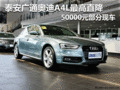 泰安廣通奧迪A4L最高直降5萬元部分現車