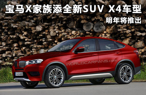宝马X家族添全新SUV X4车型 明年将推出