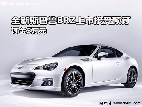 全新斯巴鲁BRZ上市接受预订 订金5万元