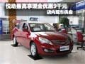 悅動購車最高享現金優惠9千元 現車銷售
