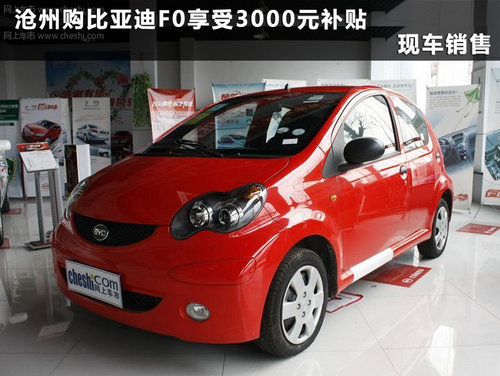 沧州比亚迪F0享受3000元补贴 现车销售