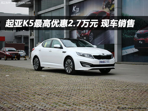 起亚K5最高优惠2.7万元 店内现车销售