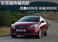東莞福特福克斯優(yōu)惠6000元 補貼3000元