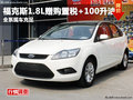 德陽萬星福特福克斯1.8L購車贈購置稅