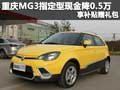 重慶MG3指定型現金降0.5萬 享補貼贈禮包