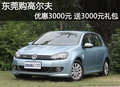 东莞购高尔夫优惠3000元 送3000元礼包