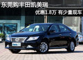 東莞購豐田凱美瑞優(yōu)惠1.8萬 有少量現(xiàn)車
