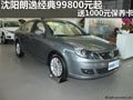 沈阳朗逸经典99800元起 送1000元保养卡