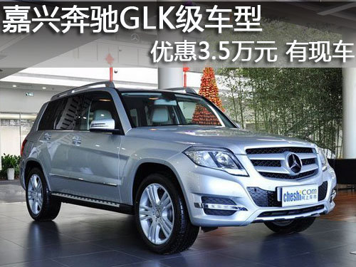嘉兴奔驰GLK级车型优惠3.5万元 有现车