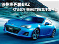 徐州斯巴鲁BRZ 接受预订 送STI赛车手套
