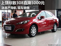 上饒標(biāo)致308直降5000元+送原產(chǎn)導(dǎo)航 現(xiàn)車