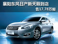 襄陽東風日產新天籟到店 售17.78萬起