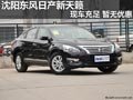 沈陽東風日產新天籟 現車充足 暫無優惠