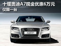 十堰奥迪A7现金优惠6万元 仅限一台