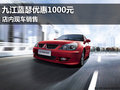 九江東南藍(lán)瑟現(xiàn)金優(yōu)惠1000元 現(xiàn)車銷售