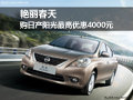 艷麗春天 購日產(chǎn)陽光最高優(yōu)惠4000元
