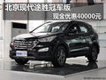 北京現(xiàn)代途勝冠軍版 現(xiàn)金優(yōu)惠40000元