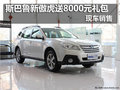 斯巴魯新傲虎購車送8000元禮包現(xiàn)車銷售